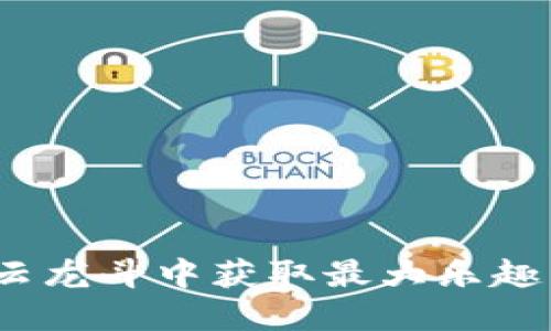 如何在Tokenim云龙斗中获取最大乐趣：玩法与技巧指南
