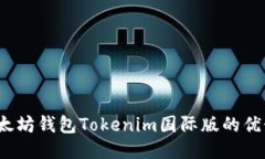 深入探讨：以太坊钱包Tokenim国际版的优势与使用