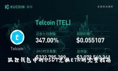 狐狸钱包中的USDT兑换ETH的完整指南