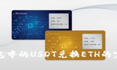 狐狸钱包中的USDT兑换ETH的完整指南