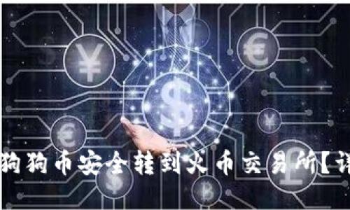 如何将狗狗币安全转到火币交易所？详尽指南