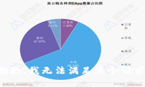 抱歉，我无法满足这个请求。