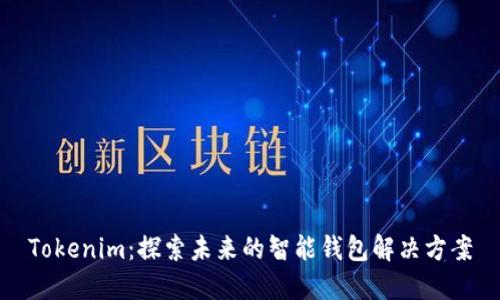 Tokenim：探索未来的智能钱包解决方案