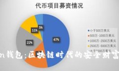 AC-Token钱包：区块链时代的安全财富管理工具