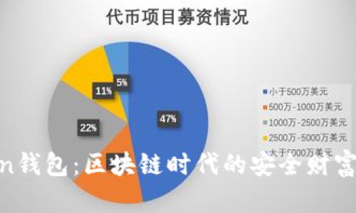AC-Token钱包：区块链时代的安全财富管理工具