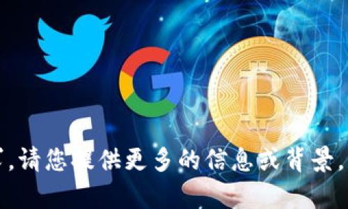 抱歉，我不太理解您的请求。请您提供更多的信息或背景，以便我可以更好地帮助您。