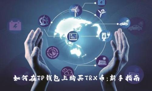 如何在TP钱包上购买TRX币：新手指南