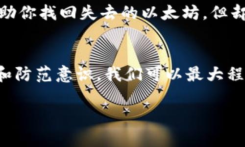    TP钱包以太坊被转是什么原因？如何保障资金安全？  / 

 guanjianci  TP钱包, 以太坊, 数字货币, 加密资产  /guanjianci 

 什么是TP钱包？ 
 TP钱包（TokenPocket）是一款广受欢迎的多链数字资产钱包，支持各种区块链的资产存储与管理。作为数字货币爱好者，使用TP钱包已经成为许多人的日常选择，尤其是在以太坊等主流链上。然而，随着区块链技术的发展和市场的变化，用户在使用TP钱包的过程中可能会遇到一些问题，比如以太坊被转走的情况。那么，这到底是怎么回事呢？ 

 以太坊资金被转的常见原因 
 当你发现TP钱包里的以太坊被转走时，首先要冷静思考，背后可能的原因有很多。以下是一些常见情况：

h4 1. 密码泄露 /h4
 你是否使用了过于简单或常见的密码？密码的安全性直接影响钱包的资金安全。如果你的密码被他人获取，不法分子就可能随意转走你的以太坊。 

h4 2. 钓鱼网站 /h4
 钓鱼攻击常见于数字货币用户之间。这些诈骗者通常会假装成可信任的服务，诱导用户输入自己的私钥或助记词。一旦输入，这些信息便会被盗取，从而导致钱包内资金被转走。 

h4 3. 不安全的网络环境 /h4
 你在公共Wi-Fi下访问TP钱包吗？在不安全的网络环境中进行交易，可能会让黑客轻易捕捉到你的交易信息和私钥。你是不是也觉得在大街上随意连接网络不太安全呢？ 

h4 4. 设备被感染恶意软件 /h4
 你的手机或电脑是否安装了可信的防病毒软件？恶意软件可以悄无声息地窃取你的密码信息和私钥，让你的以太坊迅速流失。 

 如何保护你的TP钱包及以太坊资产？ 
 一旦发现以太坊遭到转移，反思如何保护自己的资产显得尤为关键。下面提供了一些有效的措施，帮助你更好地保护你的TP钱包和数字货币： 

h4 1. 使用强密码 /h4
 强密码包含字母、数字及特殊字符，并避免使用个人信息。你认为使用“123456”这样的简单密码会安全吗？显然，这是一种高风险行为。 

h4 2. 启用两步验证 /h4
 通过设定两步验证，能有效提升钱包的安全性。在每次登录时，系统会要求额外的验证步骤，增加资金被盗风险。 

h4 3. 定期更新钱包软件 /h4
 确保你的TP钱包保持最新版本，开发者会不断修复漏洞。你是不是也觉得“我之前更新过，没必要再更新了”是个错误的想法？ 

h4 4. 不在公共场合进行财务交易 /h4
 尽量避免在公共Wi-Fi或公开场合下进行数字资产交易，这是一个非常敏感的操作。安全第一，隐私也很重要。 

h4 5. 备份助记词和私钥 /h4
 备份是确保资金安全的有效手段。确保将助记词和私钥保存在安全的地方，避免随意分享这些信息。你会将这些重要信息分享到社交网络吗？当然不会！ 

 如何追踪以太坊交易？ 
 如果你发现以太坊被转到其他钱包，可以通过一些区块链浏览器查询交易记录。这些平台能让你查看交易的详细信息，包括发送地址、接收地址以及交易时间。虽然这不能直接帮助你找回失去的以太坊，但却能让你更清楚地了解资产的去向。

 小结 
 使用TP钱包管理你的以太坊资产虽方便，但也伴随风险。当你发现以太坊被转走时，需保持冷静、分析原因，并采取有效的保护措施。虽然不能完全消除风险，但通过提升安全意识和防范意识，我们可以最大程度保障数字资产的安全。你是不是也觉得，保护金融资产和个人信息同样重要呢？希望本文能够帮助你更好地理解TP钱包与以太坊的相关问题，从而提升你的数字货币管理水平。 

希望以上信息对你有所帮助，如有更多疑问，请随时咨询！