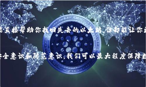    TP钱包以太坊被转是什么原因？如何保障资金安全？  / 

 guanjianci  TP钱包, 以太坊, 数字货币, 加密资产  /guanjianci 

 什么是TP钱包？ 
 TP钱包（TokenPocket）是一款广受欢迎的多链数字资产钱包，支持各种区块链的资产存储与管理。作为数字货币爱好者，使用TP钱包已经成为许多人的日常选择，尤其是在以太坊等主流链上。然而，随着区块链技术的发展和市场的变化，用户在使用TP钱包的过程中可能会遇到一些问题，比如以太坊被转走的情况。那么，这到底是怎么回事呢？ 

 以太坊资金被转的常见原因 
 当你发现TP钱包里的以太坊被转走时，首先要冷静思考，背后可能的原因有很多。以下是一些常见情况：

h4 1. 密码泄露 /h4
 你是否使用了过于简单或常见的密码？密码的安全性直接影响钱包的资金安全。如果你的密码被他人获取，不法分子就可能随意转走你的以太坊。 

h4 2. 钓鱼网站 /h4
 钓鱼攻击常见于数字货币用户之间。这些诈骗者通常会假装成可信任的服务，诱导用户输入自己的私钥或助记词。一旦输入，这些信息便会被盗取，从而导致钱包内资金被转走。 

h4 3. 不安全的网络环境 /h4
 你在公共Wi-Fi下访问TP钱包吗？在不安全的网络环境中进行交易，可能会让黑客轻易捕捉到你的交易信息和私钥。你是不是也觉得在大街上随意连接网络不太安全呢？ 

h4 4. 设备被感染恶意软件 /h4
 你的手机或电脑是否安装了可信的防病毒软件？恶意软件可以悄无声息地窃取你的密码信息和私钥，让你的以太坊迅速流失。 

 如何保护你的TP钱包及以太坊资产？ 
 一旦发现以太坊遭到转移，反思如何保护自己的资产显得尤为关键。下面提供了一些有效的措施，帮助你更好地保护你的TP钱包和数字货币： 

h4 1. 使用强密码 /h4
 强密码包含字母、数字及特殊字符，并避免使用个人信息。你认为使用“123456”这样的简单密码会安全吗？显然，这是一种高风险行为。 

h4 2. 启用两步验证 /h4
 通过设定两步验证，能有效提升钱包的安全性。在每次登录时，系统会要求额外的验证步骤，增加资金被盗风险。 

h4 3. 定期更新钱包软件 /h4
 确保你的TP钱包保持最新版本，开发者会不断修复漏洞。你是不是也觉得“我之前更新过，没必要再更新了”是个错误的想法？ 

h4 4. 不在公共场合进行财务交易 /h4
 尽量避免在公共Wi-Fi或公开场合下进行数字资产交易，这是一个非常敏感的操作。安全第一，隐私也很重要。 

h4 5. 备份助记词和私钥 /h4
 备份是确保资金安全的有效手段。确保将助记词和私钥保存在安全的地方，避免随意分享这些信息。你会将这些重要信息分享到社交网络吗？当然不会！ 

 如何追踪以太坊交易？ 
 如果你发现以太坊被转到其他钱包，可以通过一些区块链浏览器查询交易记录。这些平台能让你查看交易的详细信息，包括发送地址、接收地址以及交易时间。虽然这不能直接帮助你找回失去的以太坊，但却能让你更清楚地了解资产的去向。

 小结 
 使用TP钱包管理你的以太坊资产虽方便，但也伴随风险。当你发现以太坊被转走时，需保持冷静、分析原因，并采取有效的保护措施。虽然不能完全消除风险，但通过提升安全意识和防范意识，我们可以最大程度保障数字资产的安全。你是不是也觉得，保护金融资产和个人信息同样重要呢？希望本文能够帮助你更好地理解TP钱包与以太坊的相关问题，从而提升你的数字货币管理水平。 

希望以上信息对你有所帮助，如有更多疑问，请随时咨询！