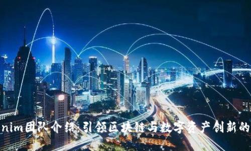 Tokenim团队介绍：引领区块链与数字资产创新的先锋