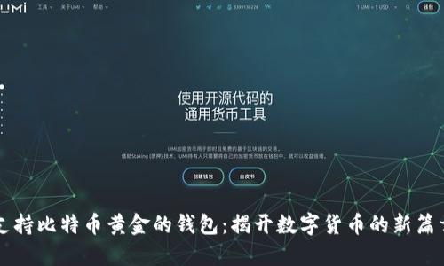 支持比特币黄金的钱包：揭开数字货币的新篇章