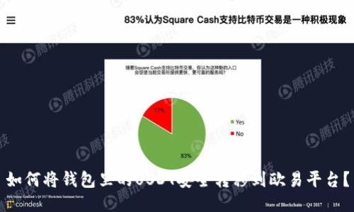 如何将钱包里的USDT安全转移到欧易平台？
