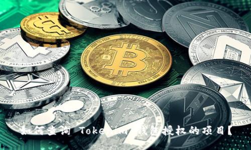 如何查询 Tokenim 钱包授权的项目？