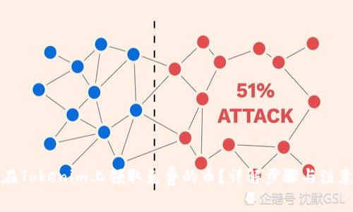 如何在Tokenim上领取免费的币？详解步骤与注意事项