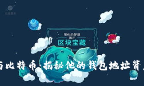 马斯克与比特币：揭秘他的钱包地址背后的故事