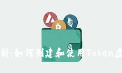 全面解析：如何创建和使用Token虚拟钱包