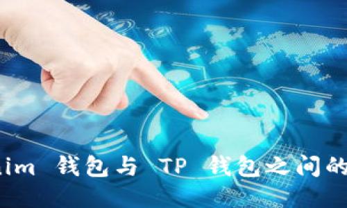 探讨 tokenim 钱包与 TP 钱包之间的转账可行性