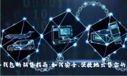比特币冷钱包的销售指南：如何安全、便捷地出售你的加密资产
