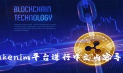 如何在tokenim平台进行中文内容导入与实践