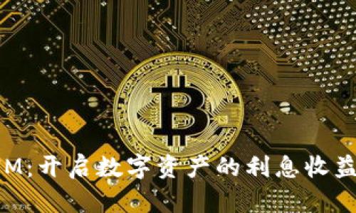 TokenIM：开启数字资产的利息收益新篇章