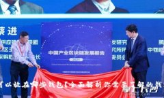 SHIB可以放在哪些钱包？全面解析你需要了解的钱