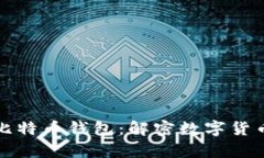 如何有效区分比特币钱包：解密数字货币的存储
