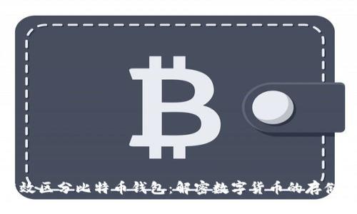 如何有效区分比特币钱包：解密数字货币的存储与管理