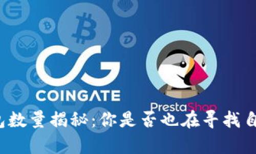 全球比特币钱包数量揭秘：你是否也在寻找自己的数字财富？
