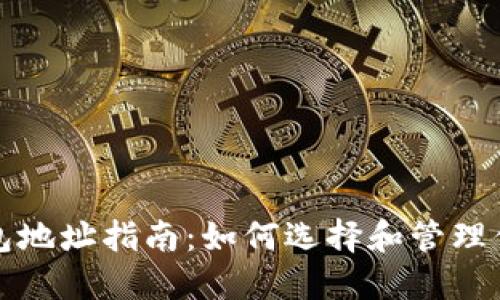 外部比特币钱包地址指南：如何选择和管理你的比特币资产