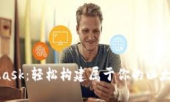 MetaMask：轻松构建属于你的以太坊钱包