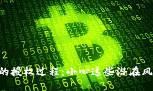 Tokenim钱包的授权过程：小心这些潜在风险与安全措施