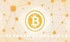 Tokenim钱包的授权过程：小心这些潜在风险与安全