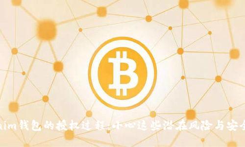 Tokenim钱包的授权过程：小心这些潜在风险与安全措施
