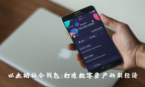 以太坊社会钱包：打造数字资产的新经济