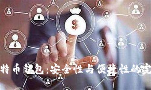 零信比特币钱包：安全性与便捷性的完美结合
