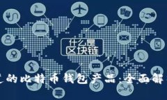 那些你不知道的比特币钱包产品：全面解析及选