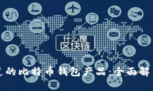 那些你不知道的比特币钱包产品：全面解析及选择指南
