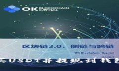 详解如何购买USDT并提现到钱包的完整步骤