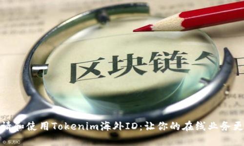 如何申请和使用Tokenim海外ID：让你的在线业务更国际化