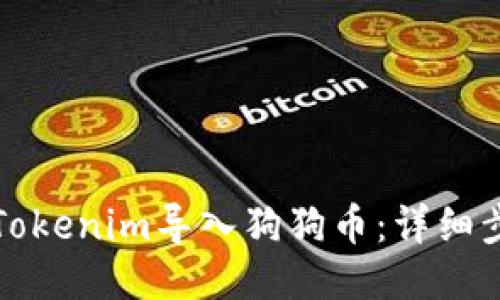如何通过Tokenim导入狗狗币：详细步骤与技巧