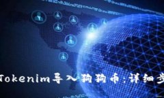 如何通过Tokenim导入狗狗币：详细步骤与技巧