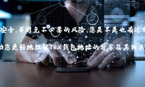 在讨论TRX钱包地址是否可以分享的问题之前，我们首先需要了解什么是TRX钱包以及它的功能。

什么是TRX钱包？
TRX钱包是存放和管理Tron（TRX）数字货币的工具。就像我们用于存储现金的实体钱包一样，TRX钱包可以让用户接收、发送、存储TRX。它有多种形式，包括热钱包（在线钱包）和冷钱包（离线钱包），用户可以根据自己的需求选择适合的类型。

TRX钱包地址有什么作用？
每个TRX钱包都有一个唯一的地址，这个地址相当于您在数字货币世界中的银行账户号码。只有通过这个地址，其他人才能向您发送TRX。此外，您也可以使用这个地址从交易所或其他平台转入TRX。如果您想进行任何与TRX相关的交易，您都需要提供您的钱包地址。

是否可以给别人TRX钱包地址？
答案是：当然可以！您可以毫无顾虑地分享您的TRX钱包地址给任何人。这是进行交易的必要步骤。想象一下，您在朋友面前展示您的电子钱包，以便他们可以方便地向您转账TRX。听起来很方便，对吧？

分享TRX钱包地址的注意事项
尽管您可以分享TRX钱包地址，但仍有几个注意事项需要牢记：
ul
    listrong确保地址的准确性：/strong在分享之前，一定要确认地址的正确性。一个小小的错误就可能导致资金的丢失，甚至不可挽回。/li
    listrong避免分享私钥：/strong虽然钱包地址可以公开分享，但您的私钥绝对不能分享给任何人。私钥就像您银行账户的密码，谁获取到它，谁就能完全控制您的资产。/li
    listrong警惕诈骗：/strong在加密货币领域，诈骗事件时有发生。确保您分享地址的人是可信赖的。/li
/ul

TRX钱包地址的生成
TRX钱包地址通常在您创建钱包时自动生成。大多数加密货币钱包都会提供非常简单的步骤来创建新钱包。在这个过程中，您会得到一个字符串，通常以“T”开头，这是您可以用来接收TRX的地址。

如何安全使用TRX钱包地址？
为了确保您的TRX交易安全，您需要采取一些保护措施：
ul
    listrong使用可靠的钱包服务：/strong选择知名度高、安全性好的钱包服务，避免使用不明来源或可疑的网址。/li
    listrong定期备份钱包：/strong如果是使用软件钱包，请定期备份您的钱包数据，以防设备故障引发资产损失。/li
    listrong启用双重认证：/strong大部分钱包服务提供双重认证功能，建议启用此功能以增加额外的安全保护。/li
/ul

结论
TRX钱包地址能够分享给他人，这是进行数字货币交易的一部分。但是在分享的过程中，您需要保持警惕，确保安全，并避免不必要的风险。您是不是也有过分享钱包地址的经历？在这个过程中，您有没有遇到过让您感到困惑的地方？

无论您是新手还是有经验的用户，了解钱包地址的使用方法与安全性都是至关重要的。希望这篇文章能够帮助您更好地理解TRX钱包地址的分享及其相关风险，让您的加密货币体验更加顺畅！

TRX, 钱包地址, 分享, 加密货币/guanjianci 
分享TRX钱包地址的注意事项与安全策略