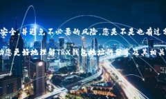 在讨论TRX钱包地址是否可以分享的问题之前，我