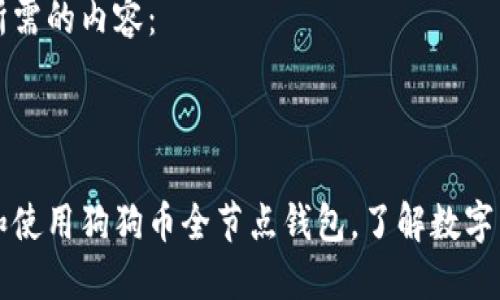 以下是您所需的内容：



如何搭建和使用狗狗币全节点钱包，了解数字货币的未来