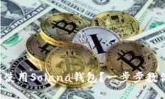如何下载和使用Solana钱包？一步步教你轻松上手