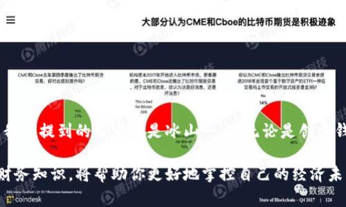 创建比特币钱包地址并查看余额的终极指南

比特币, 钱包地址, 查看余额, 加密货币/guanjianci

引言
在这个数字货币迅猛发展的时代，比特币作为最早、最知名的加密货币，无疑吸引了众多投资者和用户的目光。如果你正在寻找一种安全且便捷的方式来管理你的比特币资产，那么了解如何创建比特币钱包地址并随时查看余额将是你入门的第一步。你是不是也这么认为？赚钱的同时，明白自己的资产状况，岂不是一种双重的安全感？

比特币的基本概念
在深入比特币钱包的世界之前，有必要先对比特币有一个基本的了解。比特币是一种去中心化的数字货币，依托区块链技术而存在。与传统货币不同，它不受银行或任何政府机构的控制。这样一来，交易的自由度极高，但同时也带来了不少风险。

什么是比特币钱包？
比特币钱包是用于存储、接收和发送比特币的一种工具。它实际上是一种软件，能够生成比特币的公共和私有密钥。公共密钥可以被视为一个银行账号，任何人都可以向这个地址发送比特币。而私有密钥则类似于你的银行密码，拥有它的人可以控制钱包里的比特币。

如何创建比特币钱包地址？
创建比特币钱包地址是一个相对简单的过程。接下来我们将逐步指导你如何完成：
ul
    listrong选择一个钱包类型：/strong比特币钱包有多种类型，包括在线钱包、手机钱包、桌面钱包和硬件钱包。每种钱包类型各有优缺点，适合不同需求的用户。如果你是初学者，可能更倾向于使用在线钱包。/li
    listrong注册账户：/strong对于在线钱包，你需要访问官网并注册一个账户。例如，Coinbase和Blockchain.com都是比较流行的选择。注册后，你可以得到一个公共钱包地址。/li
    listrong设置安全措施：/strong确保开启双因素认证，以增加安全性。毕竟，黑客对加密资产的兴趣是显而易见的。/li
    listrong备份你的钱包信息：/strong无论是哪种钱包，都建议做好备份工作。保护你的私有密钥，务必将其存储在安全的地方。你不会希望因为一次失误而失去你的比特币资产吧？/li
/ul

如何查看比特币余额？
在你创建了比特币钱包地址后，下一步就是查看你的比特币余额。这个过程同样简单：
ul
    listrong登录钱包：/strong前往你创建的钱包网站，输入你的账户信息，登录到你的钱包。/li
    listrong查看余额：/strong在钱包主页，一般都会显示你的比特币余额。你可以直接查看，也可以探索其他功能，如交易历史等等。/li
    listrong使用区块链浏览器：/strong如果你想在不登录钱包的情况下查看余额，可以使用区块链浏览器，如Blockchain.info或Blockcypher。只需输入你的公共钱包地址，就可以看到该地址上的Bitcoin余额及交易历史。/li
/ul

如何确保比特币资产的安全？
比特币虽然构建于安全的区块链之上，但用户自身的安全措施同样不可忽视。你是不是也在担心资产安全的问题？对于你的比特币钱包，以下几点建议是值得你去认真考虑的：
ul
    listrong使用硬件钱包：/strong硬件钱包如Ledger和Trezor被认为是存储比特币最安全的方法。它们将私钥存储在离线设备中，远离黑客攻击。/li
    listrong保持软件更新：/strong确保任何你使用的钱包软件和设备系统保持最新。一旦软件发布了补丁，就有可能修复早期可能存在的安全漏洞。/li
    listrong定期审查账户活动：/strong注意钱包中的每一笔交易，确认其真实性。如果发现任何异常活动，立刻采取措施。/li
/ul

结语
如今，比特币已经不仅仅是一种投资工具，它所代表的去中心化理念正在影响着全球的经济格局。了解并掌握比特币钱包的使用，无疑是迈向这一新兴领域的第一步。我们提到的内容只是冰山一角，无论是创建钱包、查看余额，还是保护资产的安全，都是值得继续深入探索的话题。你是否已经迫不及待，准备开始你的比特币之旅？请记住，信息就是力量，而安全永远是第一位的。

希望这篇指南能够帮助你更清楚地了解比特币钱包的世界，让你在数字资产管理上游刃有余。无论是投资路径还是日常使用，保持警觉，用科学的方式来增加自己的财务知识，将帮助你更好地掌控自己的经济未来。我相信，你一定可以在这个充满机遇的领域中找到属于自己的位置。