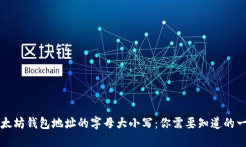 以太坊钱包地址的字母大小写：你需要知道的一切