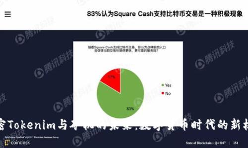 解密Tokenim与矿机的未来：数字货币时代的新机遇