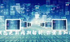 以太坊钱包更新周期解析：你需要知道的事项