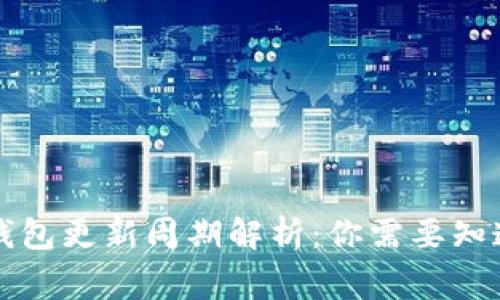 以太坊钱包更新周期解析：你需要知道的事项